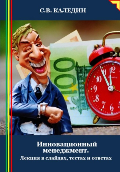 Скачать книгу Инновационный менеджмент. Лекция в слайдах, тестах и ответах