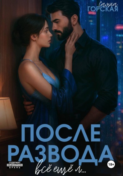 Скачать книгу После развода. Всё ещё л…