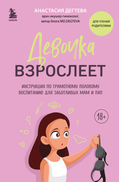 Скачать книгу Девочка взрослеет. Инструкция по грамотному половому воспитанию для заботливых мам и пап