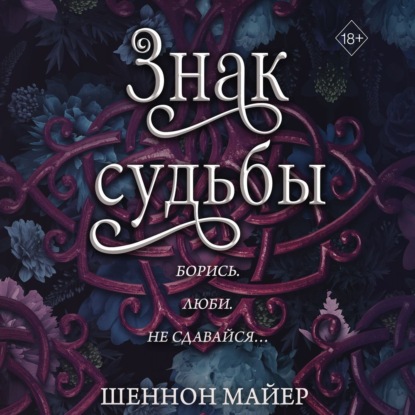 Скачать книгу Знак судьбы