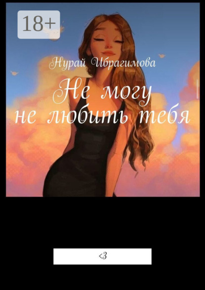 Скачать книгу Не могу не любить тебя. Смертельная любовь