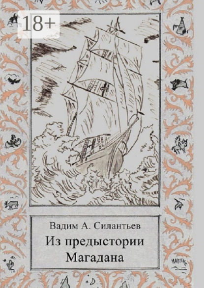 Скачать книгу Из предыстории Магадана. Историко-приключенческий роман-летопись