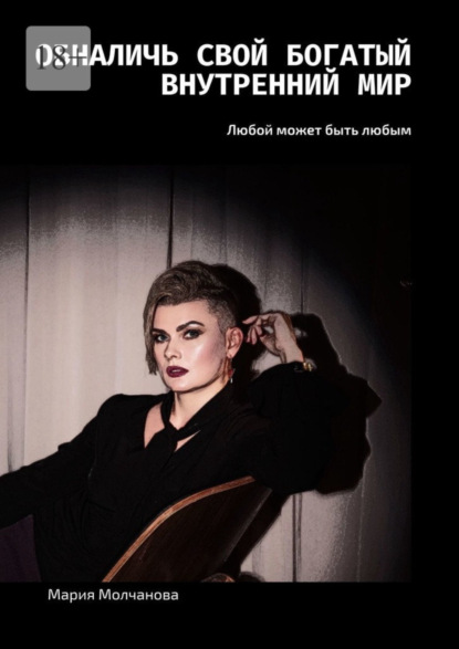 Скачать книгу Обналичь свой богатый внутренний мир. Любой может быть любым