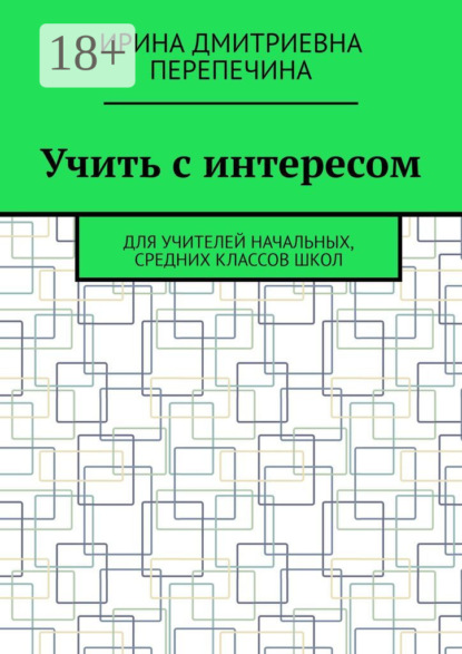 Скачать книгу Учить с интересом. Для учителей начальных, средних классов школ