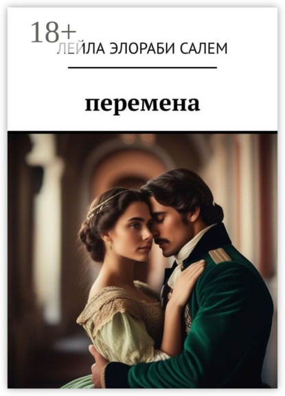 Скачать книгу Перемена