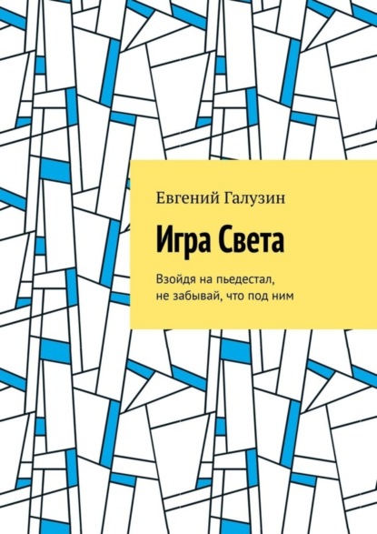 Скачать книгу Игра Света