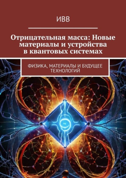 Скачать книгу Отрицательная масса: Новые материалы и устройства в квантовых системах. Физика, материалы и будущее технологий