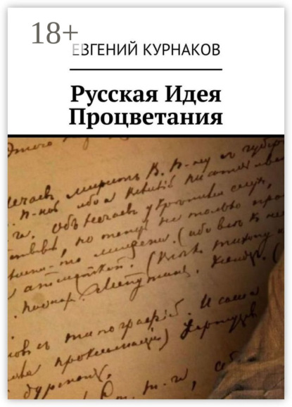 Скачать книгу Русская идея процветания