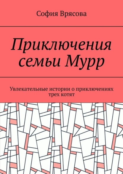 Скачать книгу Приключения семьи Мурр. Увлекательные истории о приключениях трех котят