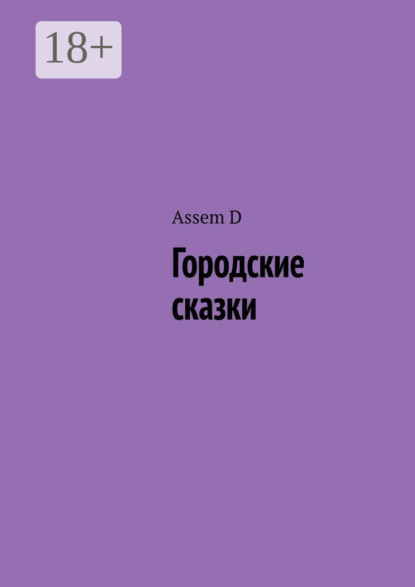 Скачать книгу Городские сказки