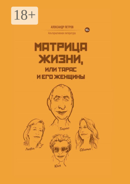 Скачать книгу Матрица жизни, или Тарас и его женщины