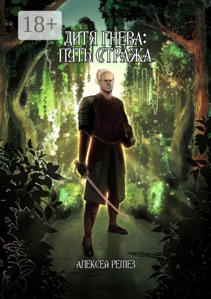 Скачать книгу Дитя гнева: Путь Стража