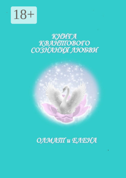 Скачать книгу Книга квантового сознания любви