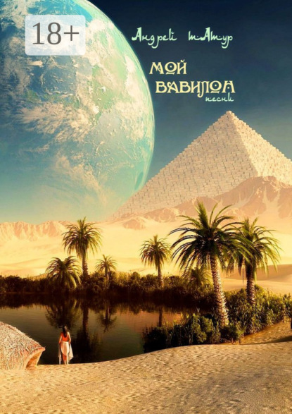 Скачать книгу Мой Вавилон. Песни
