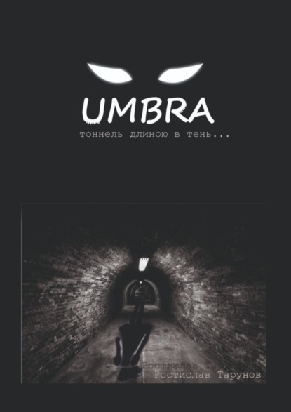 Скачать книгу UMBRA. Тоннель длиною в тень…