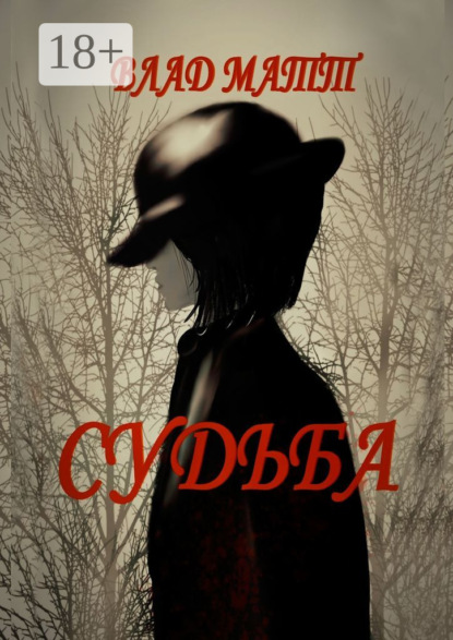 Скачать книгу Судьба
