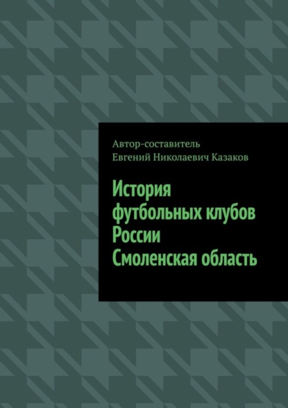 Скачать книгу История футбольных клубов России. Смоленская область