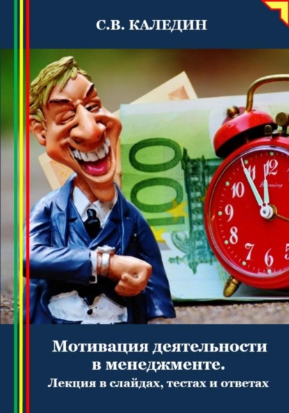 Скачать книгу Мотивация деятельности в менеджменте. Лекция в слайдах, тестах и ответах