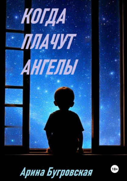 Скачать книгу Когда плачут ангелы