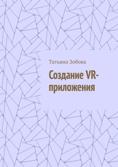 Скачать книгу Создание VR-приложения
