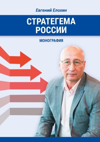 Скачать книгу Стратегема России. Монография