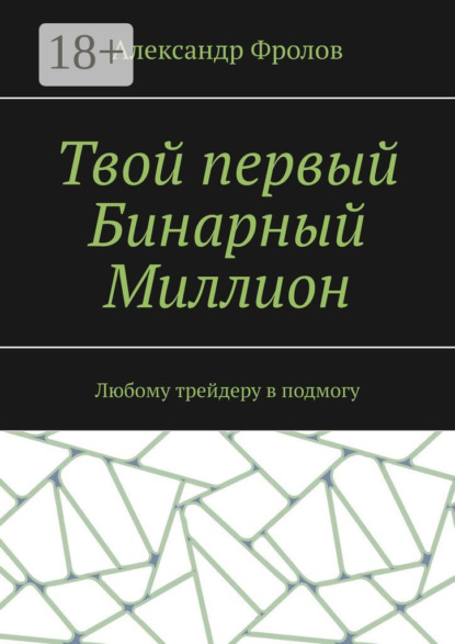 Скачать книгу Твой первый Бинарный Миллион. Любому трейдеру в подмогу