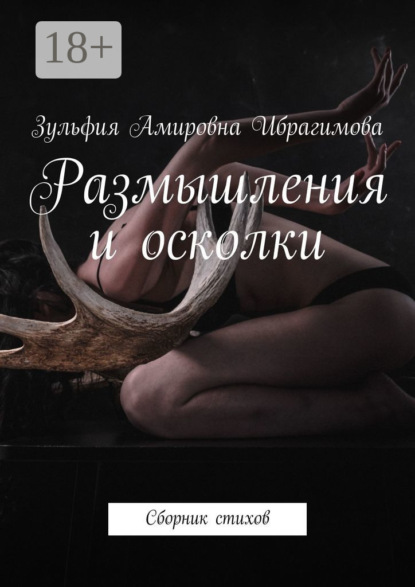 Скачать книгу Размышления и осколки. Сборник стихов