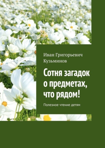 Сотня загадок о предметах, что рядом! Полезное чтение детям