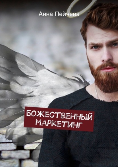 Скачать книгу Божественный маркетинг