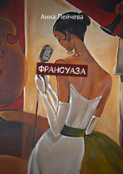 Скачать книгу Франсуаза