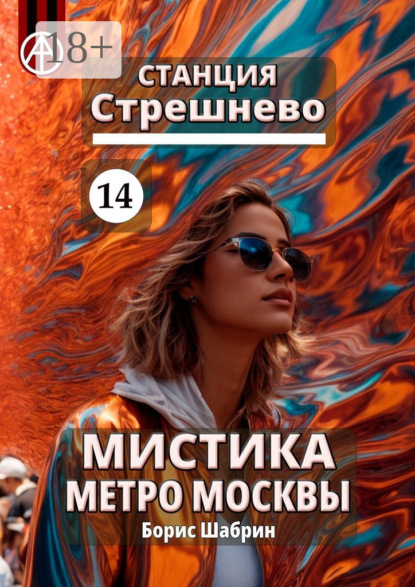 Скачать книгу Станция Стрешнево 14. Мистика метро Москвы