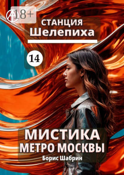 Скачать книгу Станция Шелепиха 14. Мистика метро Москвы