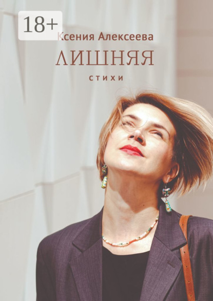 Скачать книгу Лишняя. Стихи