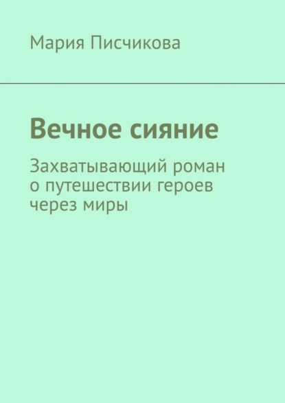 Скачать книгу Вечное сияние. Захватывающий роман о путешествии героев через миры