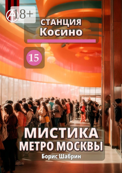 Скачать книгу Станция Косино 15. Мистика метро Москвы