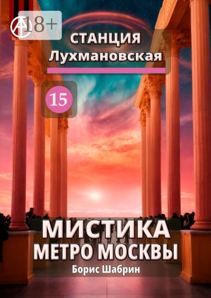 Скачать книгу Станция Лухмановская 15. Мистика метро Москвы
