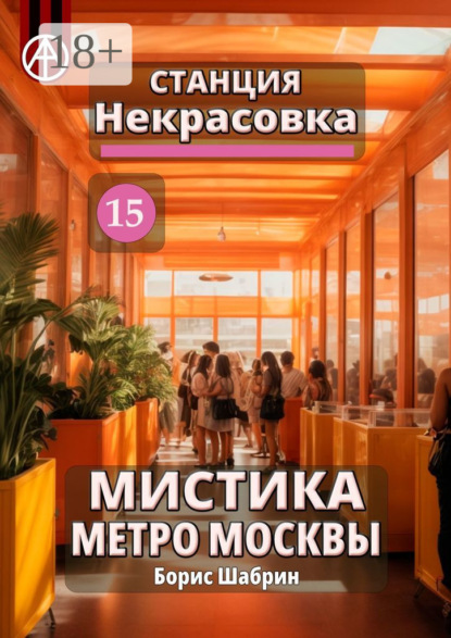 Скачать книгу Станция Некрасовка 15. Мистика метро Москвы