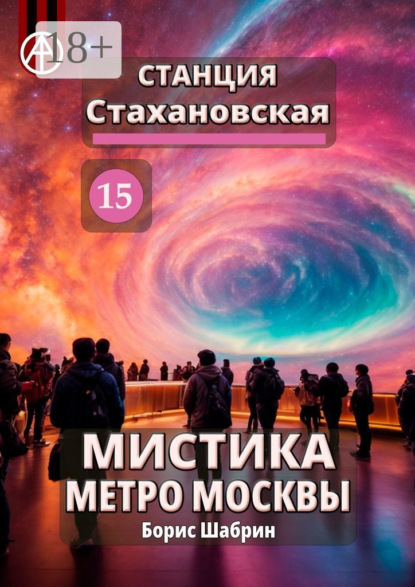 Скачать книгу Станция Стахановская 15. Мистика метро Москвы