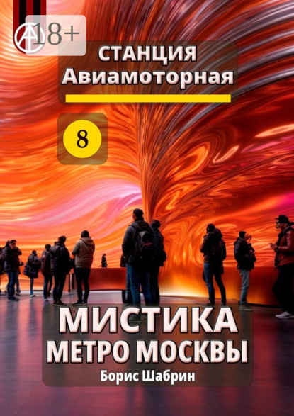 Скачать книгу Станция Авиамоторная 8. Мистика метро Москвы