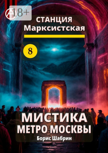 Скачать книгу Станция Марксистская 8. Мистика метро Москвы