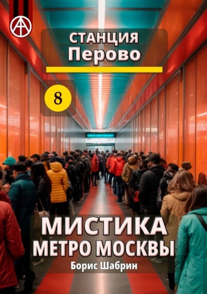Скачать книгу Станция Перово 8. Мистика метро Москвы