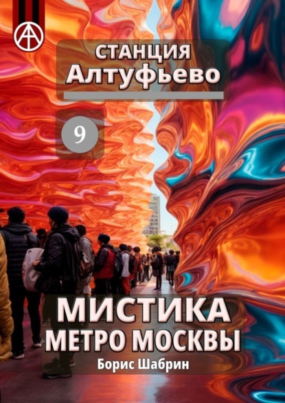 Скачать книгу Станция Алтуфьево 9. Мистика метро Москвы