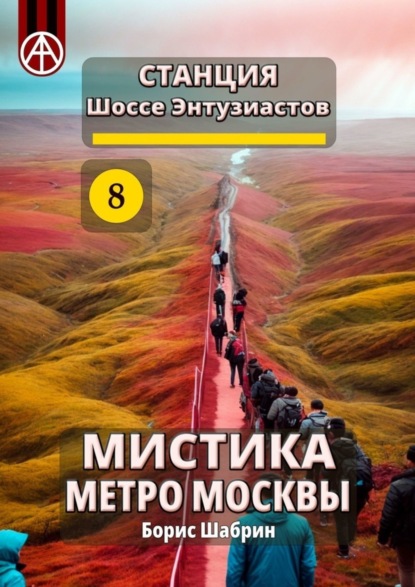 Скачать книгу Станция Шоссе Энтузиастов 8. Мистика метро Москвы