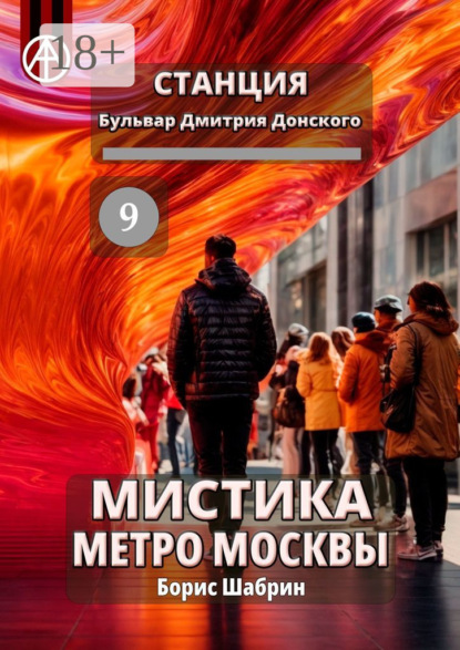 Скачать книгу Станция Бульвар Дмитрия Донского 9. Мистика метро Москвы