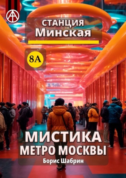 Скачать книгу Станция Минская 8А. Мистика метро Москвы
