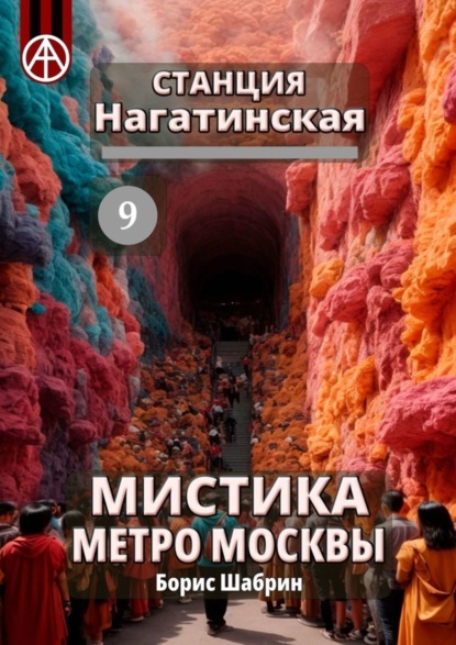 Скачать книгу Станция Нагатинская 9. Мистика метро Москвы