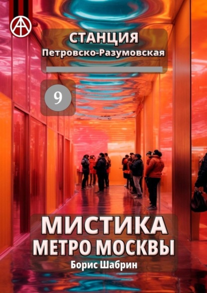 Скачать книгу Станция Петровско-Разумовская 9. Мистика метро Москвы