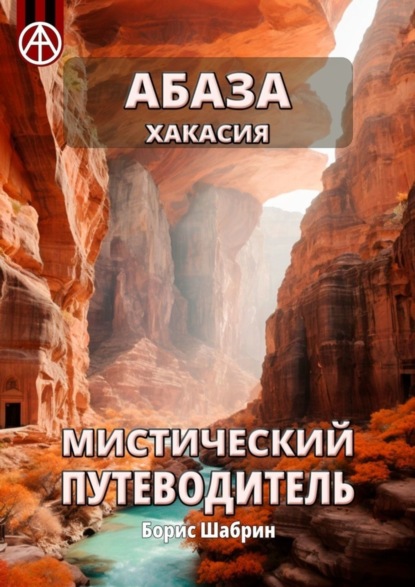 Скачать книгу Абаза. Хакасия. Мистический путеводитель