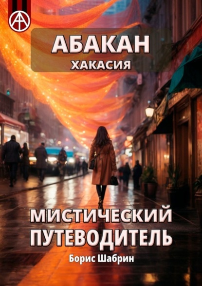 Скачать книгу Абакан. Хакасия. Мистический путеводитель