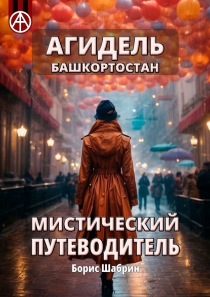 Скачать книгу Агидель. Башкортостан. Мистический путеводитель